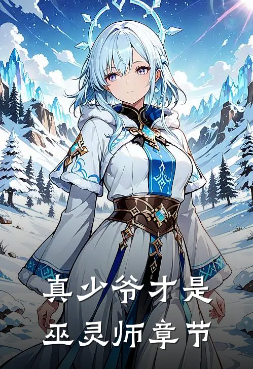 真少爷才是巫灵师章节