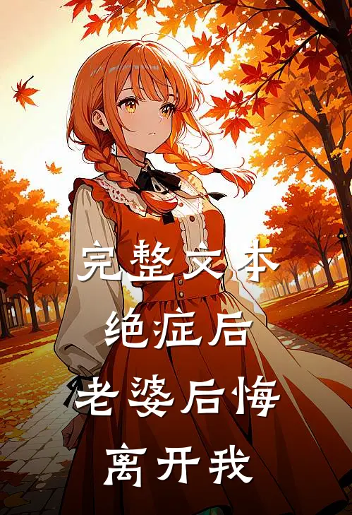 完整文本绝症后，老婆后悔离开我