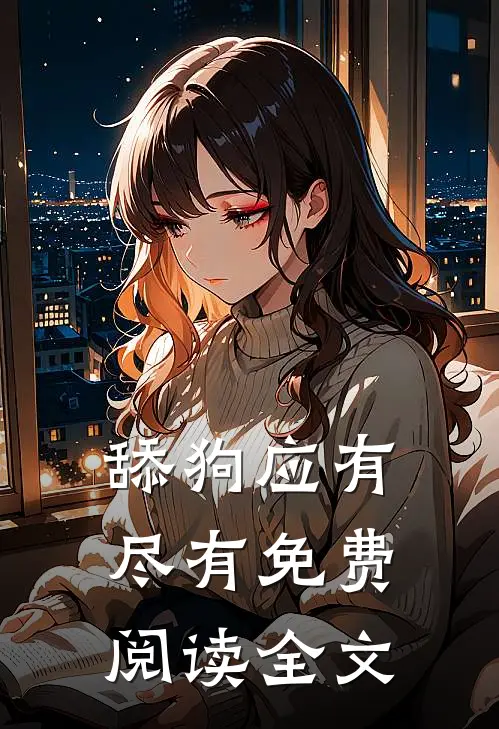 舔狗应有尽有免费阅读全文