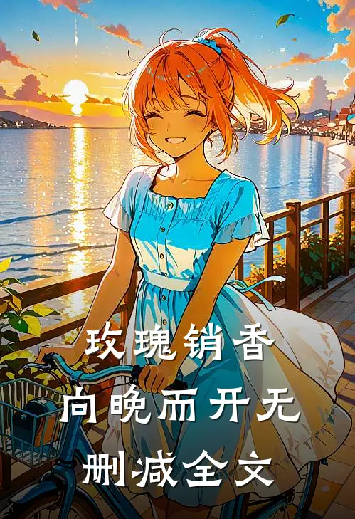 玫瑰销香，向晚而开无删减全文