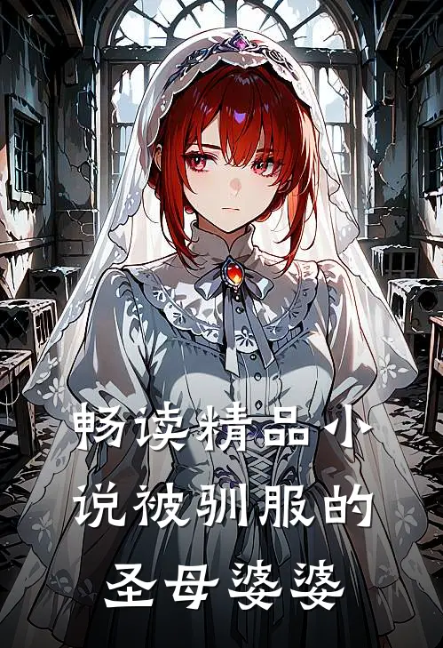 畅读精品小说被驯服的圣母婆婆