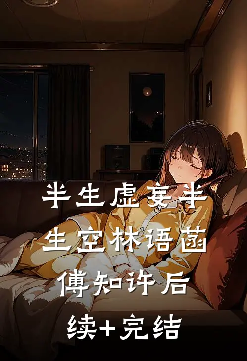 半生虚妄半生空林语菡傅知许后续+完结