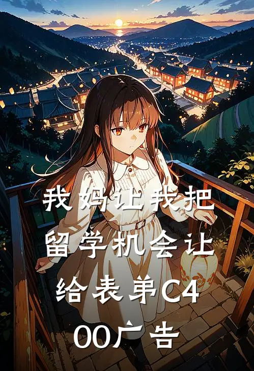我妈让我把留学机会让给表弟C400广告