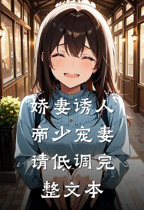娇妻诱人：帝少宠妻请低调完整文本