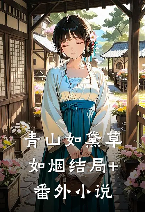 青山如黛草如烟结局+番外小说