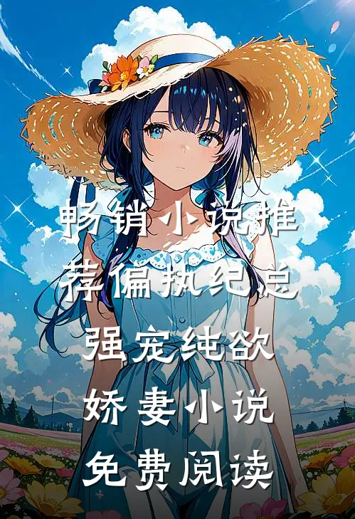 畅销小说推荐偏执纪总强宠纯欲娇妻小说免费阅读