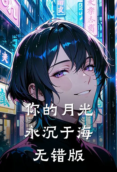 你的月光永沉于海无错版