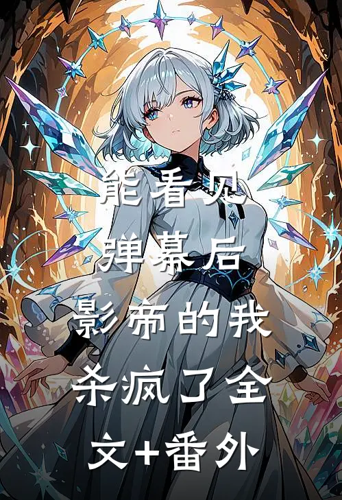 能看见弹幕后，影帝的我杀疯了全文+番外