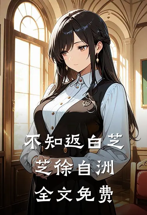 不知返白芝芝徐自洲全文免费
