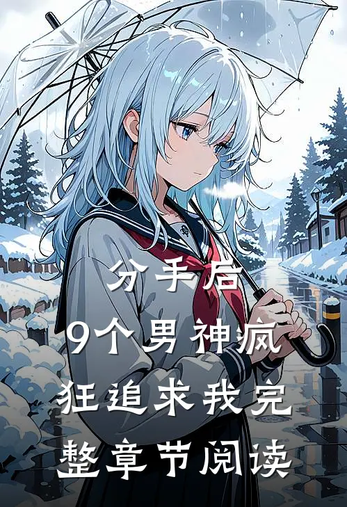 分手后，9个男神疯狂追求我完整章节阅读
