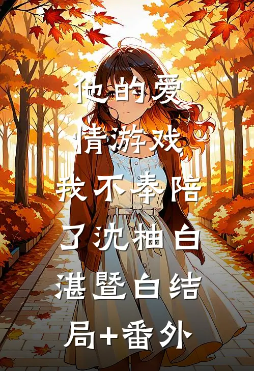 他的爱情游戏，我不奉陪了沈柚白湛暨白结局+番外
