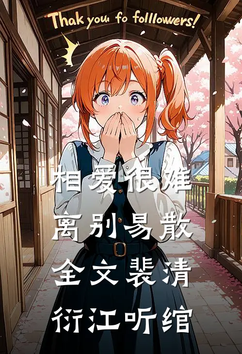 相爱很难离别易散全文裴清衍江听绾