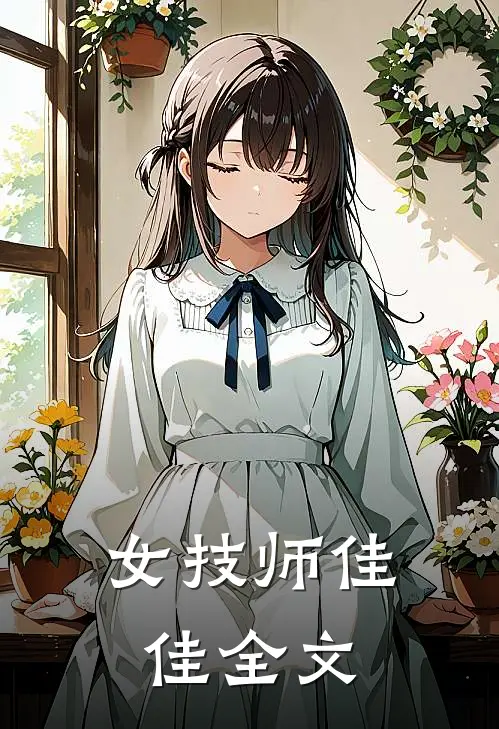 女技师佳佳全文
