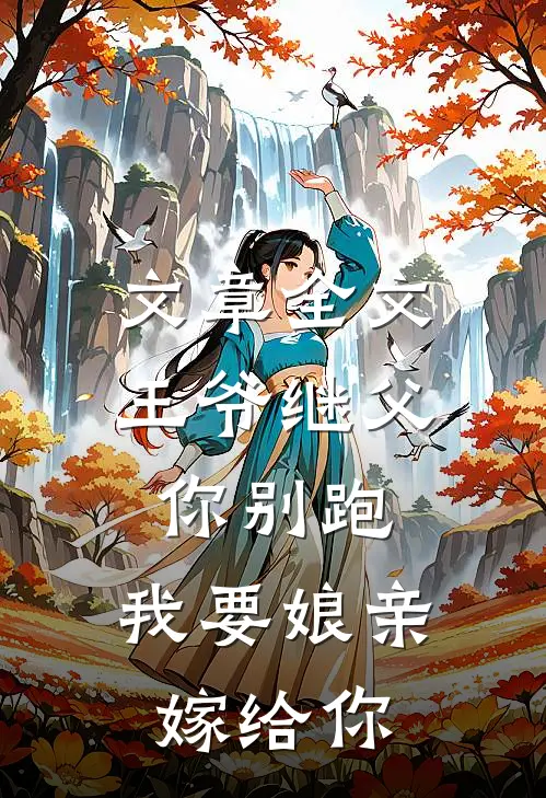 文章全文王爷继父你别跑，我要娘亲嫁给你