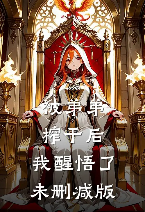 被弟弟榨干后，我醒悟了未删减版