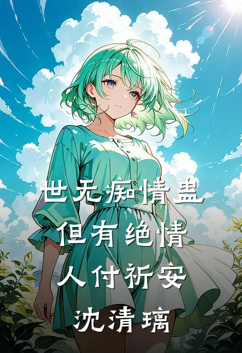 世无痴情蛊，但有绝情人付祈安沈清璃