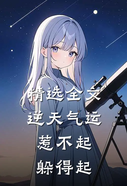 精选全文逆天气运：惹不起，躲得起