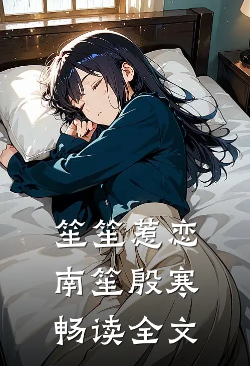 笙笙惹恋南笙殷寒畅读全文