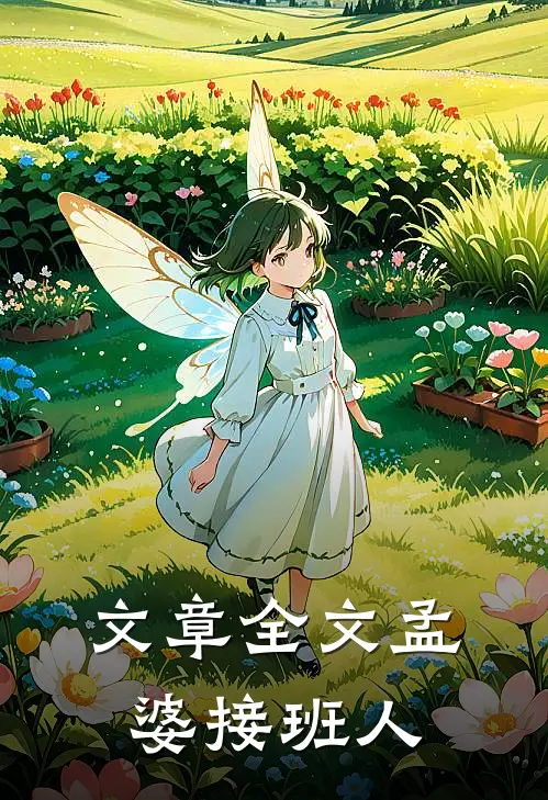 文章全文孟婆接班人
