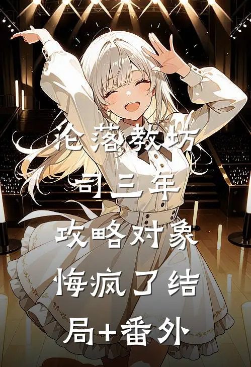 沦落教坊司三年，攻略对象悔疯了结局+番外