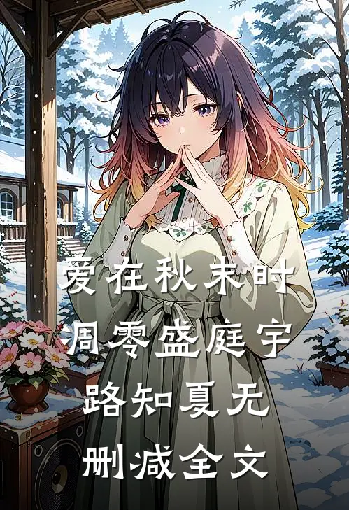 爱在秋末时凋零盛庭宇路知夏无删减全文
