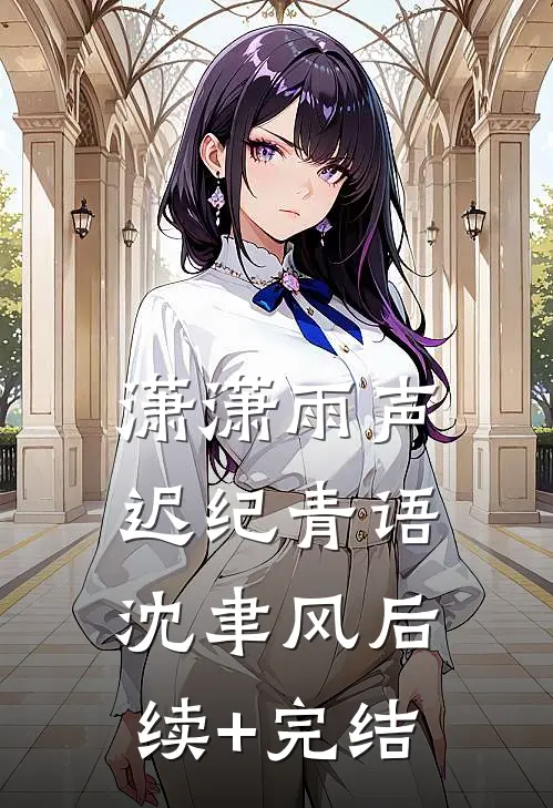 潇潇雨声迟纪青语沈聿风后续+完结