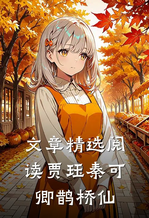 文章精选阅读贾珏秦可卿鹊桥仙