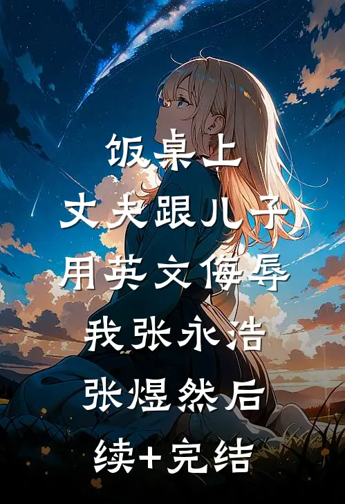 饭桌上，丈夫跟儿子用英文侮辱我张永浩张煜然后续+完结