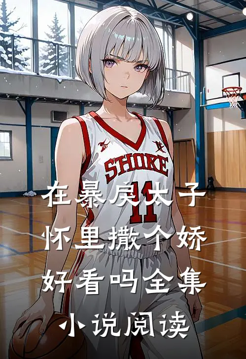 在暴戾太子怀里撒个娇好看吗全集小说阅读
