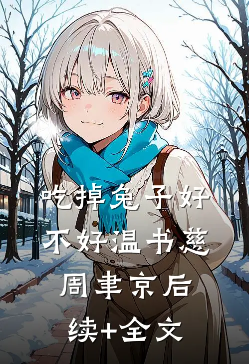 吃掉兔子好不好温书慈周聿京后续+全文