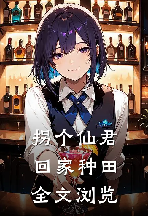 拐个仙君回家种田全文浏览
