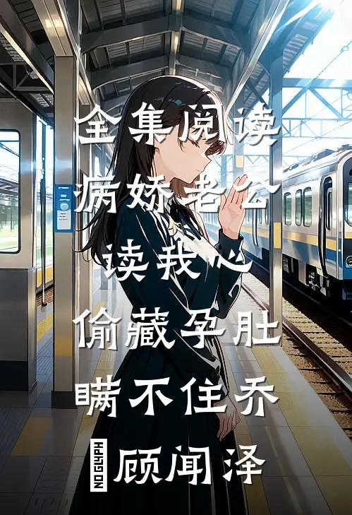 全集阅读病娇老公读我心,偷藏孕肚瞒不住乔婳顾闻泽