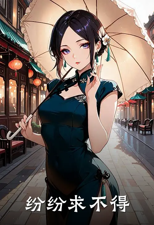 纷纷求不得