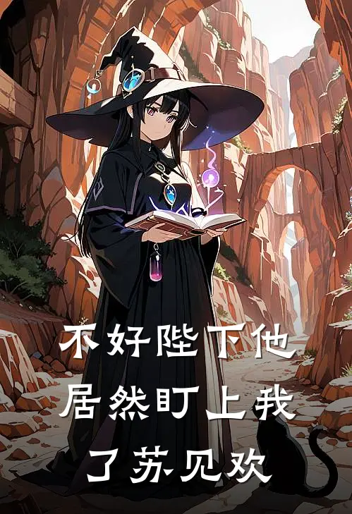 不好陛下他居然盯上我了苏见欢