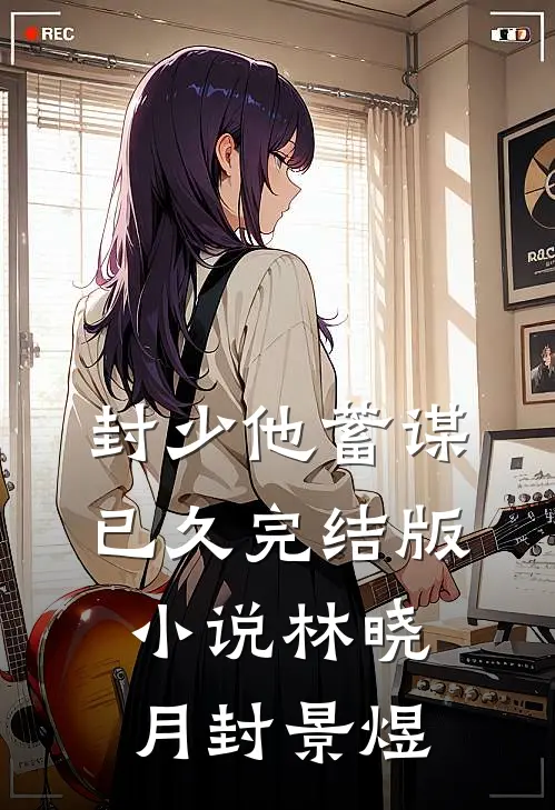 封少他蓄谋已久完结版小说林晓月封景煜
