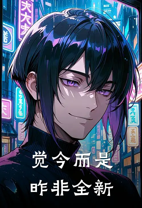 觉今而是昨非全新