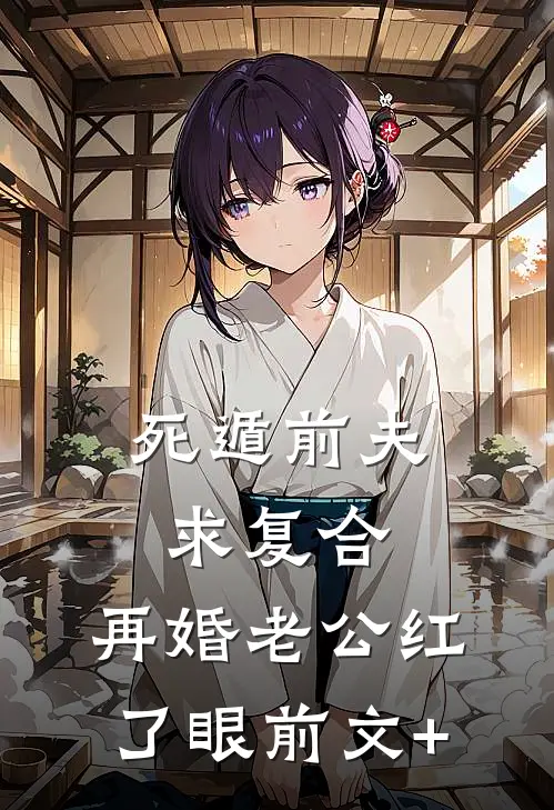 死遁前夫求复合，再婚老公红了眼前文+