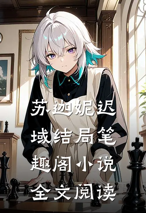 苏迦妮迟域结局笔趣阁小说全文阅读