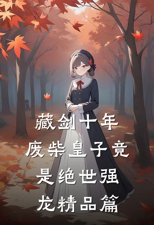 藏剑十年：废柴皇子竟是绝世强龙精品篇