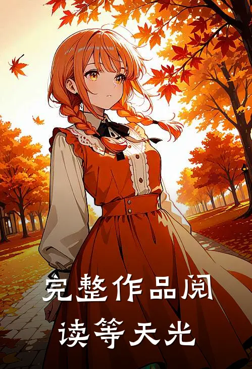 完整作品阅读等天光