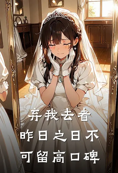 弃我去者，昨日之日不可留高口碑