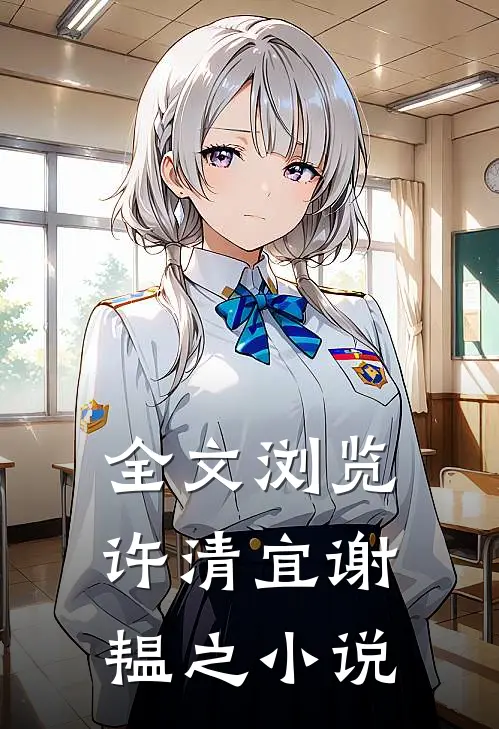 全文浏览许清宜谢韫之小说