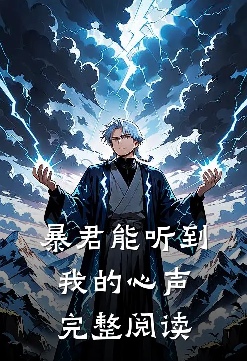暴君能听到我的心声完整阅读