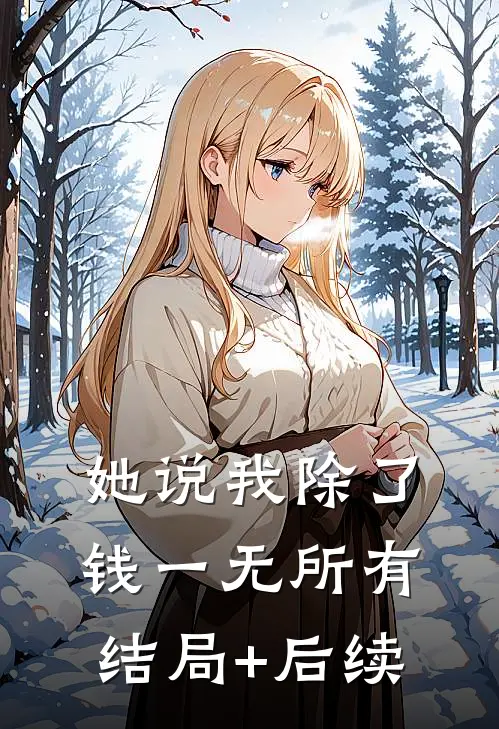 她说我除了钱一无所有结局+后续