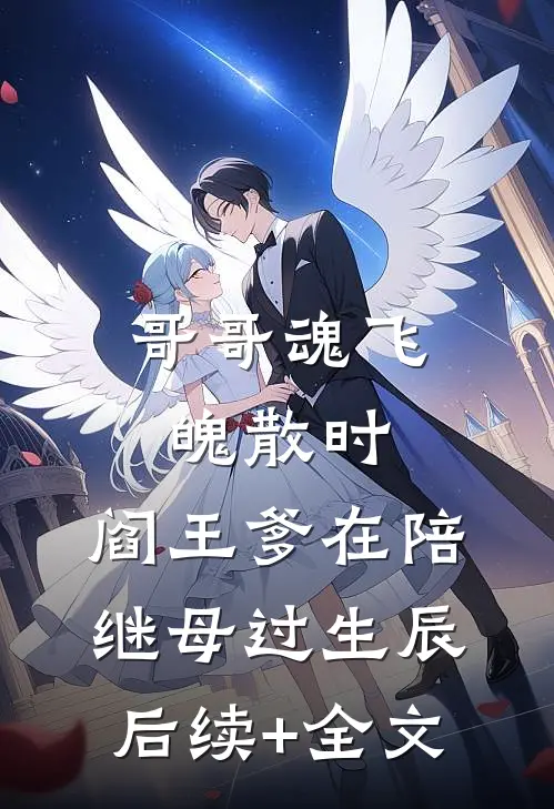 哥哥魂飞魄散时，阎王爹在陪继母过生辰后续+全文
