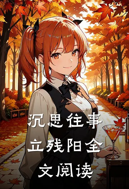 沉思往事立残阳全文阅读