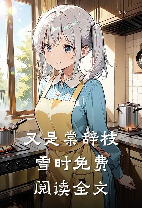 又是棠辞枝雪时免费阅读全文