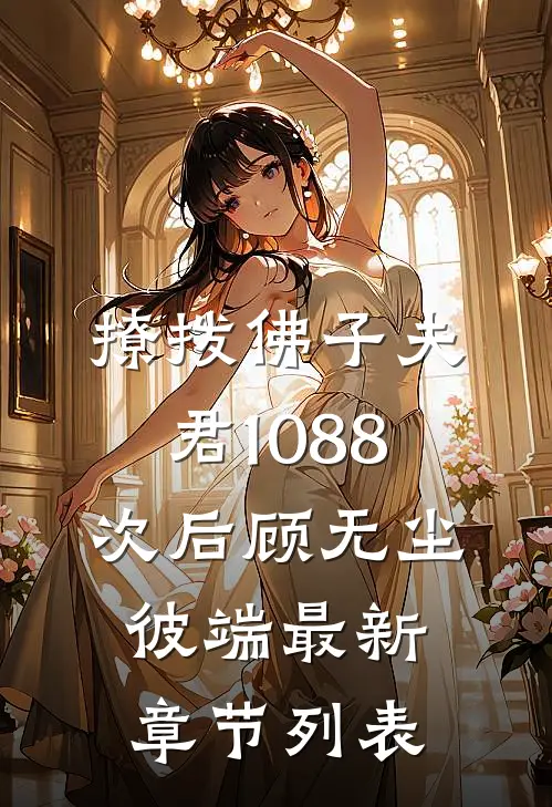撩拨佛子夫君1088次后顾无尘彼端最新章节列表