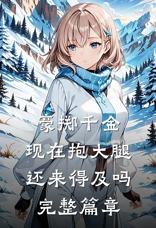 豪掷千金：现在抱大腿还来得及吗完整篇章