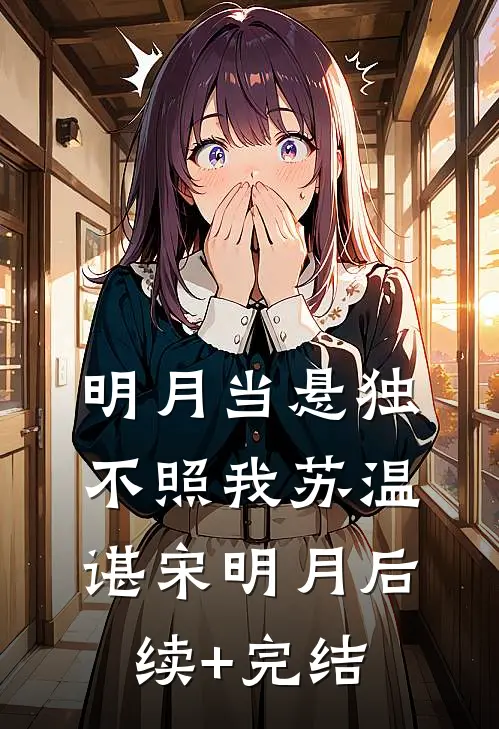 明月当悬独不照我苏温谌宋明月后续+完结